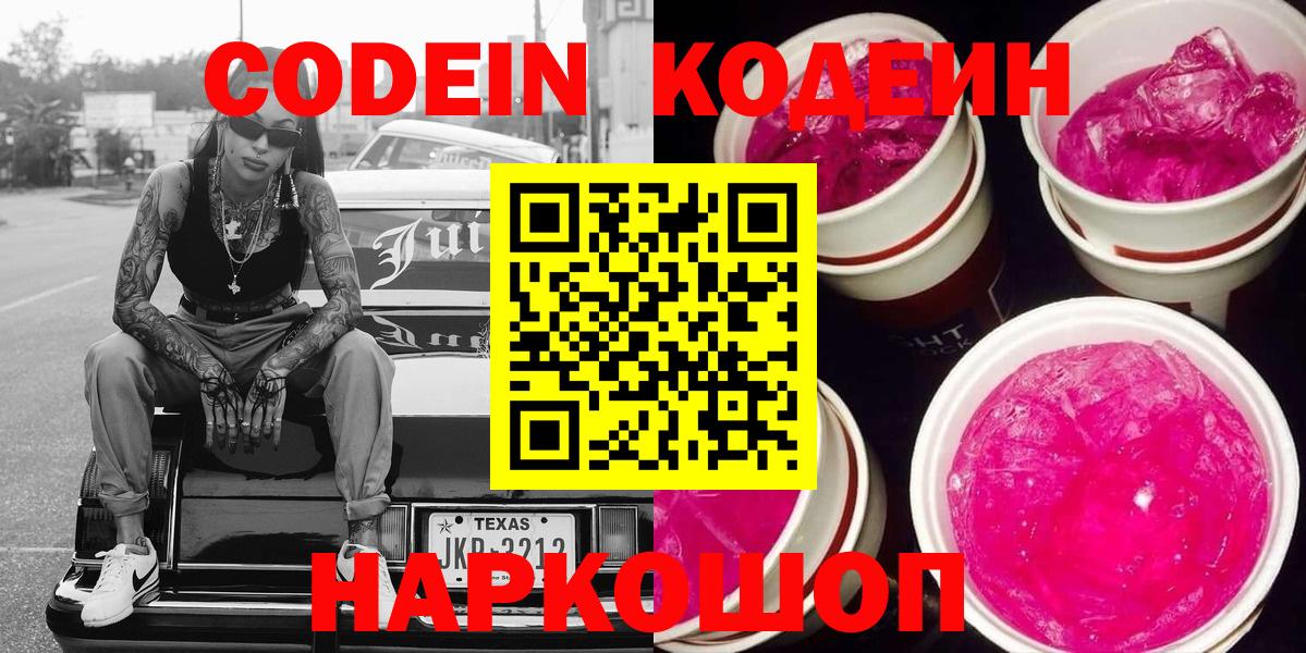 Codein напиток Lean (лин) Полысаево