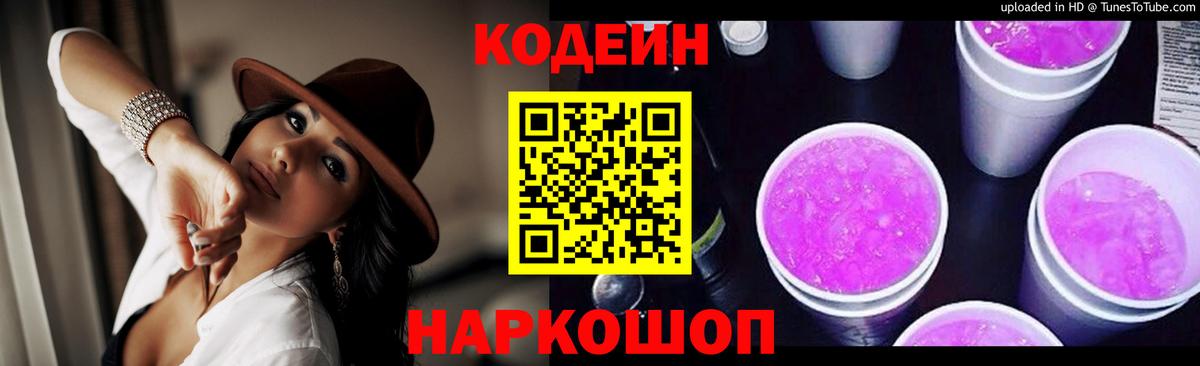 Полысаево  Codein Purple Drank  Кодеин Purple Drank  Вход с VPN 